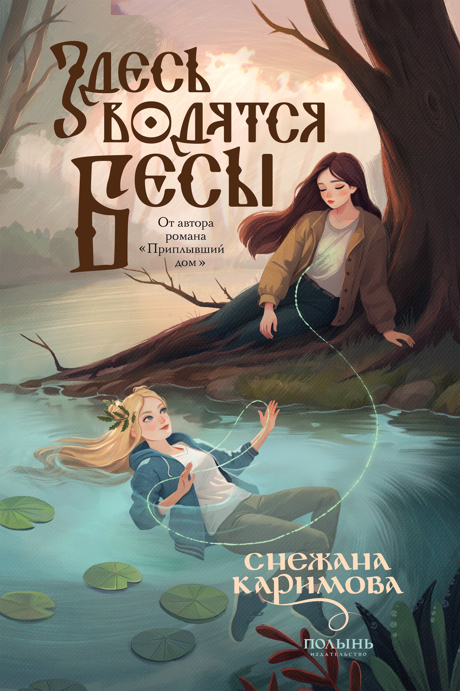 

Здесь водятся бесы