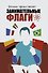 Шелдон представляет: Занимательные флаги - 0