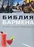 Библия бармена. Все о напитках. Барная культура. Коктейльная революция. 3-е изд. перераб. - 1