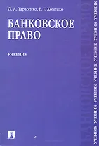 Банковское право : учебник