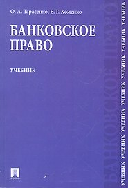 Банковское право : учебник