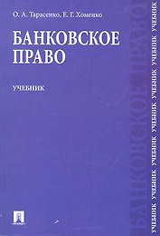 Банковское право : учебник