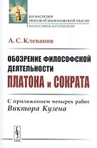 Обозрение философской деятельности Платона и Сократа: С приложением четырех работ Виктора Кузена