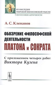 Обозрение философской деятельности Платона и Сократа: С приложением четырех работ Виктора Кузена