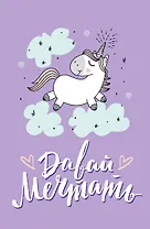Блокнот. Единороги (Давай мечтать!) A5, 64 стр.