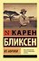 Из Африки - 0