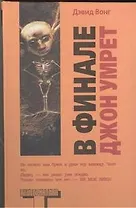 В финале Джон умрет