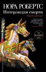 Интерлюдия смерти : [романы]