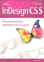 Adobe InDesign CS5.Полное руководство дизайнера и верстальщика.