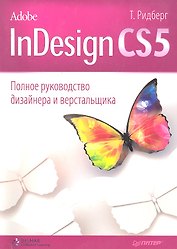 Adobe InDesign CS5.Полное руководство дизайнера и верстальщика.