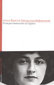 Звезда над Вифлеемом Рождественские истории (AltEtId) Кристи - 0