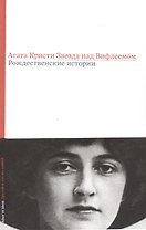 Звезда над Вифлеемом Рождественские истории (AltEtId) Кристи