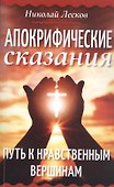 Апокрифические сказания. Путь к нравственным вершинам - 0
