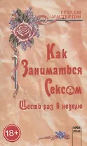 Как заниматься сексом шесть раз в неделю