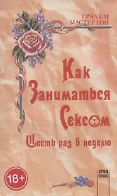 Как заниматься сексом шесть раз в неделю