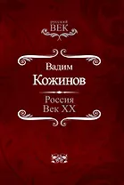 Россия. Век XX