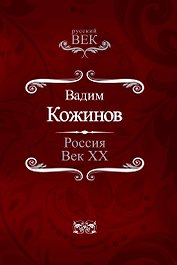 Россия. Век XX