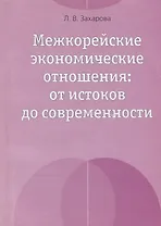 Межкорейские экономические отношения: от истоков до современности