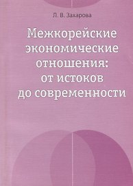 Межкорейские экономические отношения: от истоков до современности
