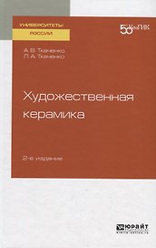 Художественная керамика. Учебное пособие для вузов