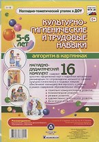 Наглядно-дидактический комплект "Культурно-гигиенические и трудовые навыки". Алгоритм в картинках. 5-6 лет
