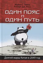 Один пояс и один путь. Долгий марш Китая в 2049 год