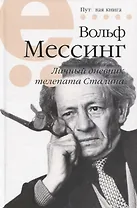 Личный дневник телепата Сталина