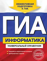 ГИА. Информатика. Универсальный справочник