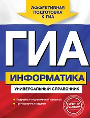 ГИА. Информатика. Универсальный справочник
