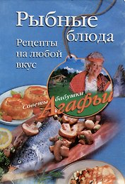 Рыбные блюда Рецепты на любой вкус (мягк) (Советы бабушки Агафьи). Звонарева А. (ЦП)