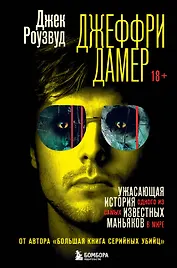 Джеффри Дамер. Ужасающая история одного из самых известных маньяков в мире