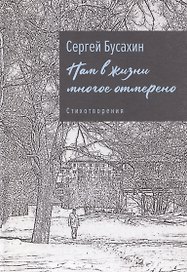 Нам в жизни многое отмерено