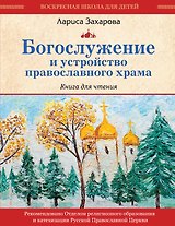 Богослужение и устройство православного храма. Книга для чтения