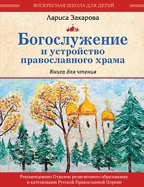 Богослужение и устройство православного храма. Книга для чтения