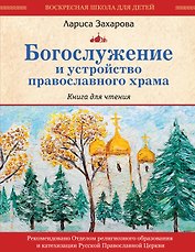 Богослужение и устройство православного храма. Книга для чтения