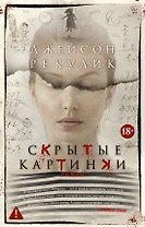 Скрытые картинки
