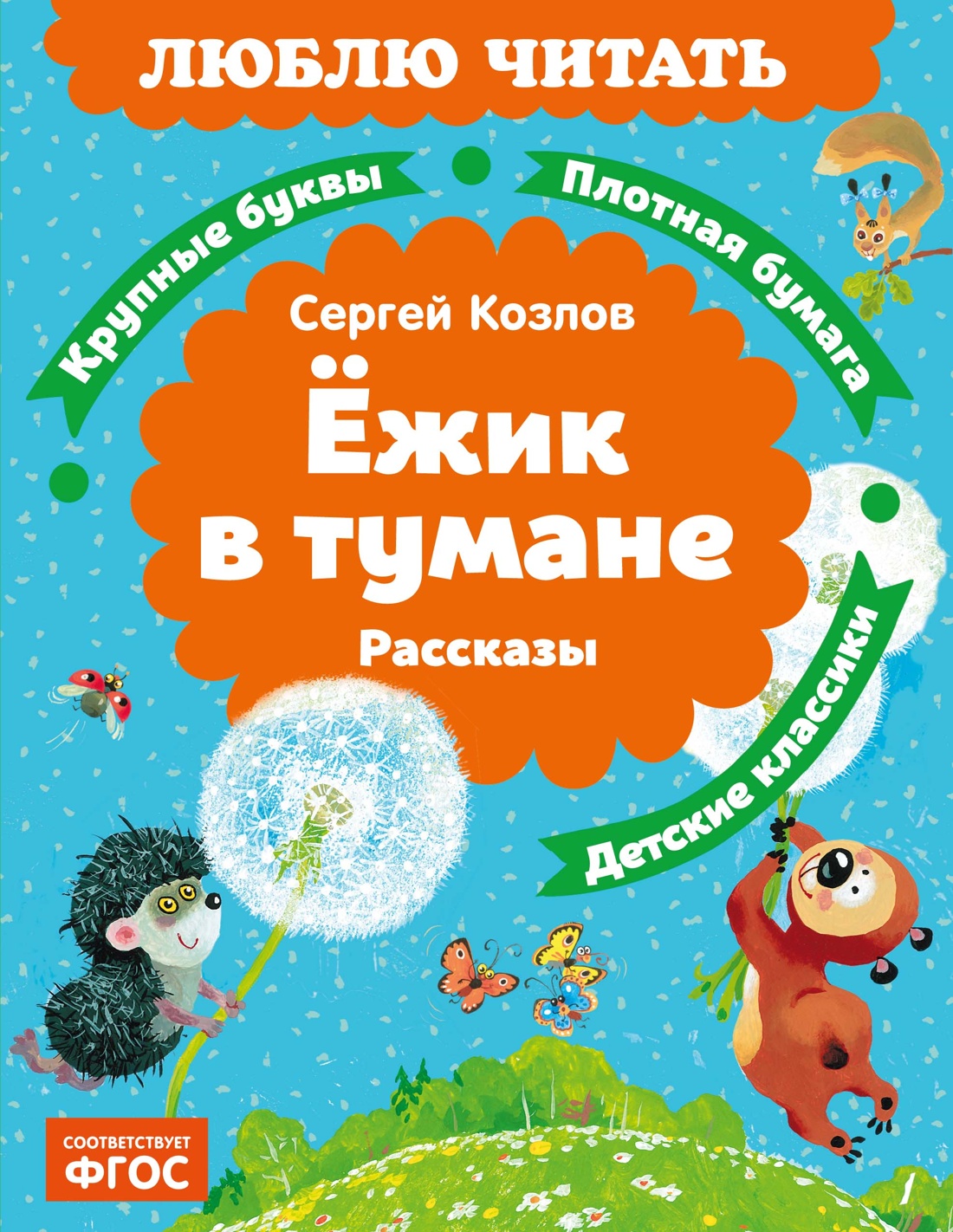 Обложка книги «Ёжик в тумане»