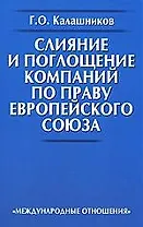 Слияние и поглощение компаний по праву Европейского Союза.