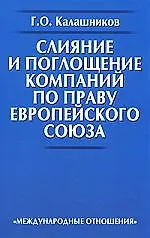 Слияние и поглощение компаний по праву Европейского Союза.