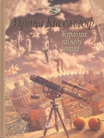 Журавлик по небу летит : роман