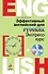 Эффективный английский для русских: экспресс-курс (+CD) - 0