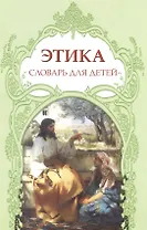 Этика в мифах, легендах, преданиях