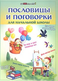 Пословицы и поговорки для начальной школы / 4-е изд.