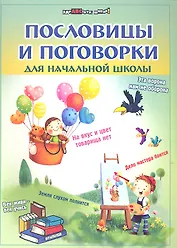 Пословицы и поговорки для начальной школы / 4-е изд.