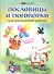 Пословицы и поговорки для начальной школы / 4-е изд. - 0