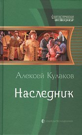 Наследник: Фантастический роман