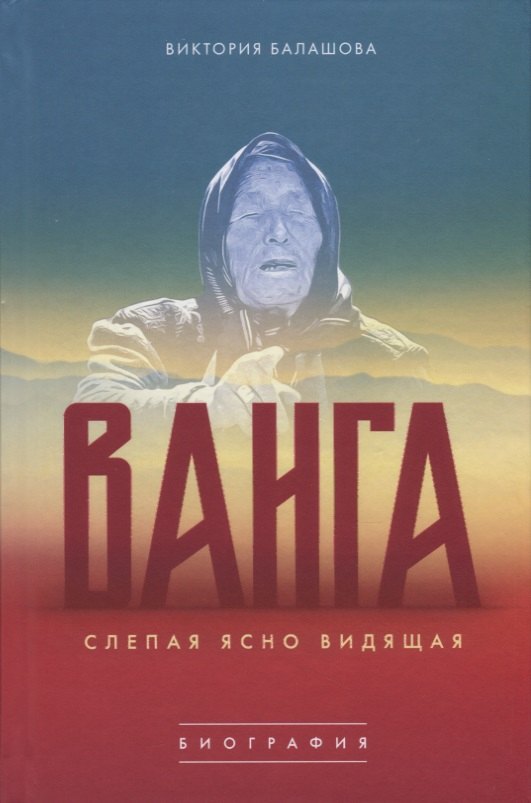 

Ванга Слепая ясно видящая (Балашова)