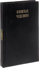 В поисках чудесного. Чакры, Кундалини и семь тел