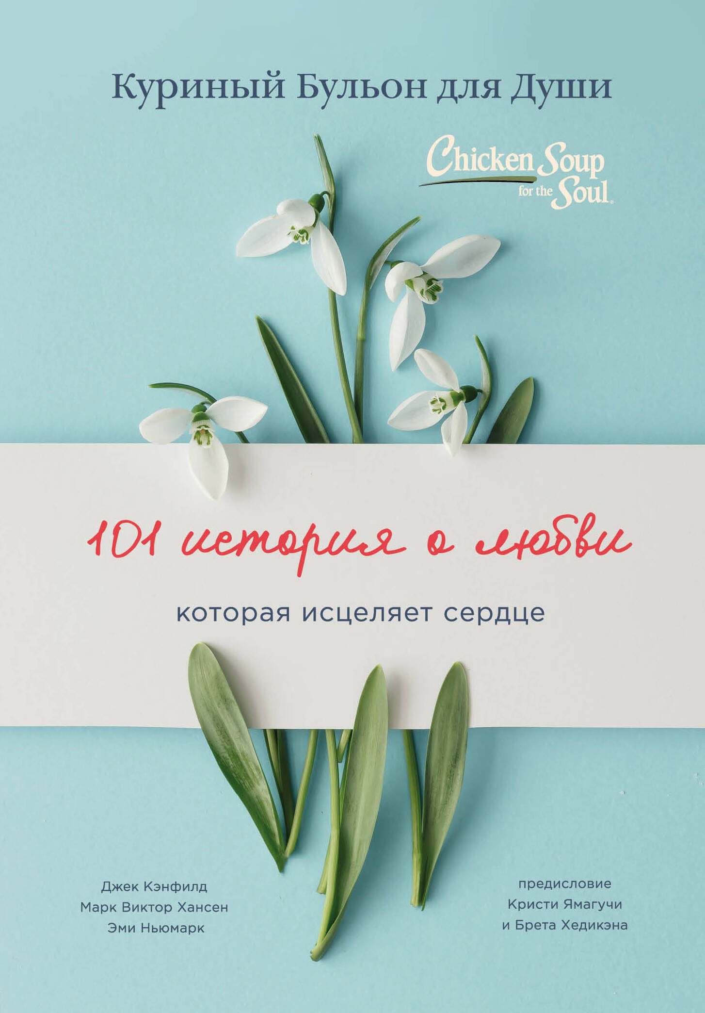 

Куриный бульон для души: 101 история о любви (переплет)