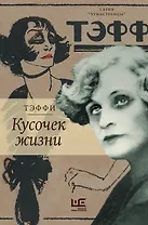 Кусочек жизни